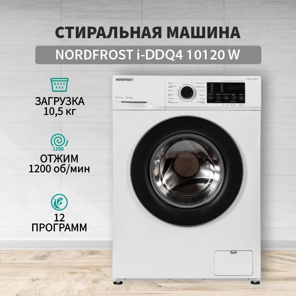 Стиральная машина NORDFROST i-DDQ4 10120 W