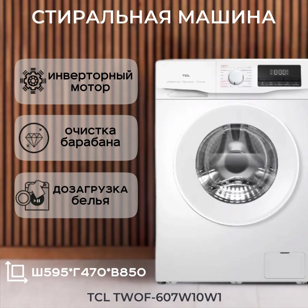 Стиральная машина TCL F6 BLDC (MID) TWOF-607W10W1