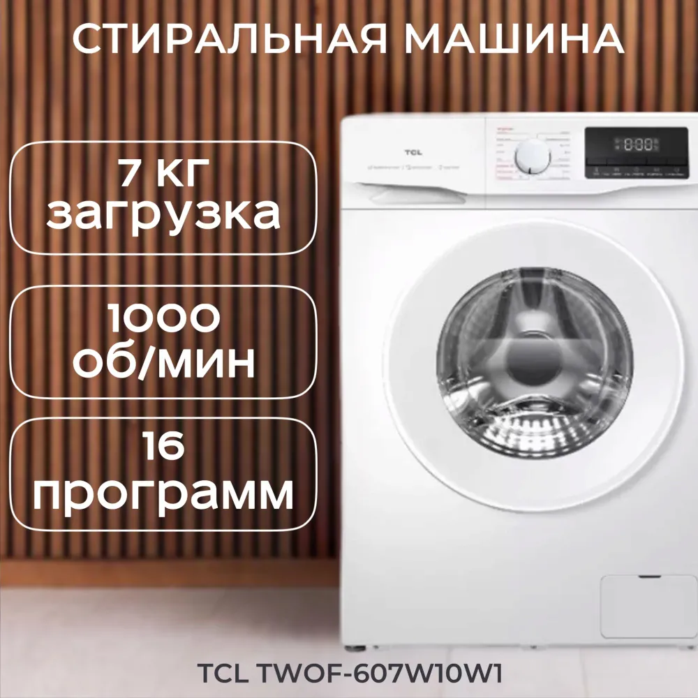 Стиральная машина TCL F6 BLDC (MID) TWOF-607W10W1