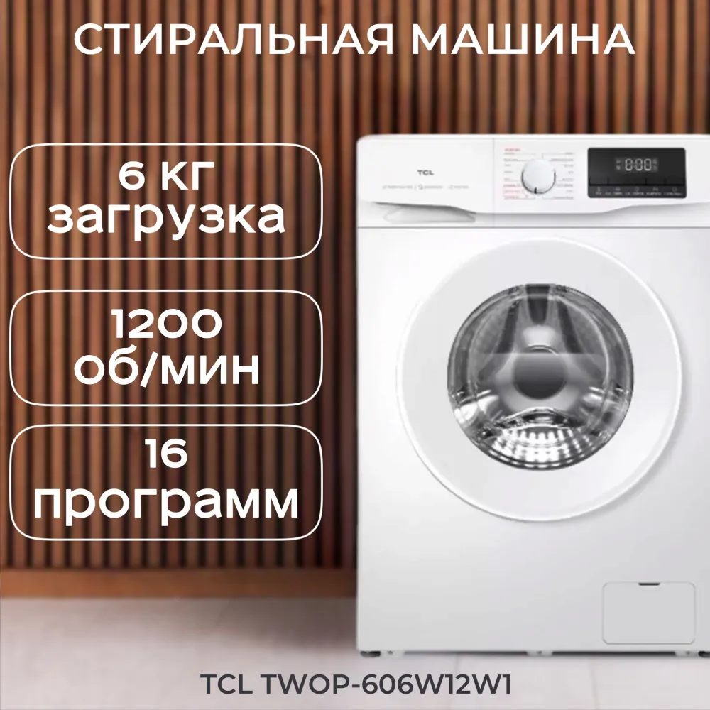 Стиральная машина TCL P6 BLDC TWOP-606W12W1