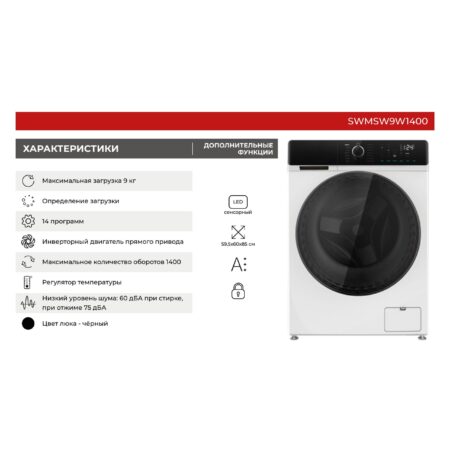 Стиральная машина SMILE SWMSW9W1400 белый/черный